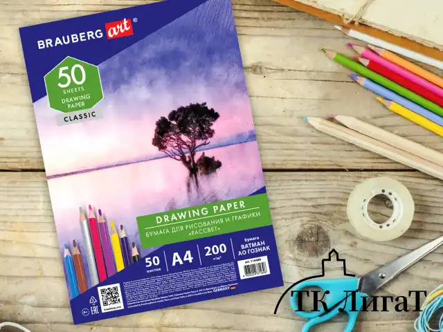 Бумага для рисования и графики А4, 50 л., 200 г/м2, ВАТМАН ГОЗНАК, BRAUBERG ART CLASSIC, 114489