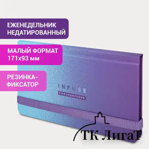 Еженедельник недатированный с резинкой (171х93 мм), BRAUBERG, твердый, УФ-ЛАК, 64 л., "Infuse", 114574