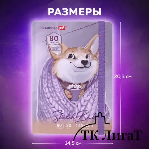 Скетчбук, белая бумага 80 г/м2, 145х203 мм, 80 л., резинка, твердый, BRAUBERG ART DEBUT "Корги", 114579