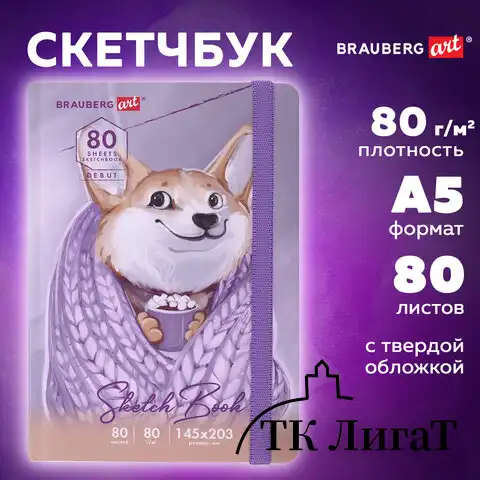 Скетчбук, белая бумага 80 г/м2, 145х203 мм, 80 л., резинка, твердый, BRAUBERG ART DEBUT "Корги", 114579