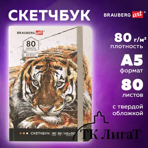 Скетчбук, белая бумага 80 г/м2, 145х203 мм, 80 л., резинка, твердый, BRAUBERG ART DEBUT "Тигр", 114580