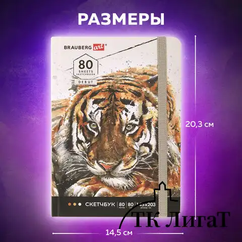 Скетчбук, белая бумага 80 г/м2, 145х203 мм, 80 л., резинка, твердый, BRAUBERG ART DEBUT "Тигр", 114580