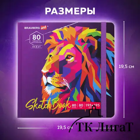 Скетчбук, белая бумага 80 г/м2, 195х195 мм, 80 л., резинка, твердый, BRAUBERG ART DEBUT "Лев", 114582