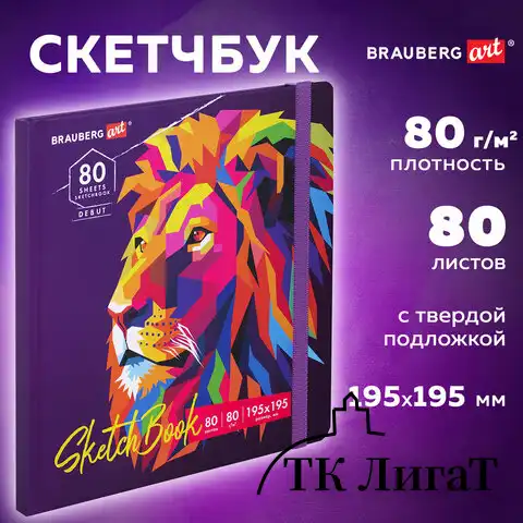 Скетчбук, белая бумага 80 г/м2, 195х195 мм, 80 л., резинка, твердый, BRAUBERG ART DEBUT "Лев", 114582