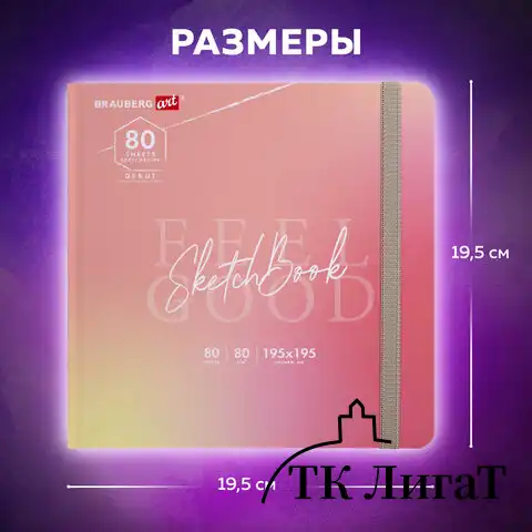 Скетчбук, белая бумага 80 г/м2, 195х195 мм, 80 л., резинка, твердый, BRAUBERG ART DEBUT "Уноколор", 114583