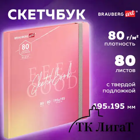 Скетчбук, белая бумага 80 г/м2, 195х195 мм, 80 л., резинка, твердый, BRAUBERG ART DEBUT "Уноколор", 114583