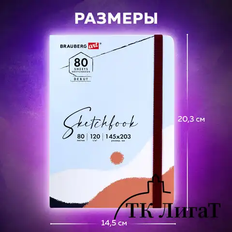 Скетчбук, белая бумага 120 г/м2 145х203 мм, 80 л., резинка, твердый, BRAUBERG ART DEBUT "Дюна", 114586