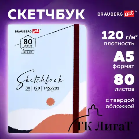 Скетчбук, белая бумага 120 г/м2 145х203 мм, 80 л., резинка, твердый, BRAUBERG ART DEBUT "Дюна", 114586