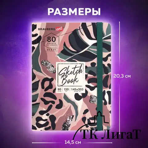 Скетчбук, белая бумага 120 г/м2, 145х203 мм, 80 л., резинка, твердый, BRAUBERG ART DEBUT "Листья", 114587