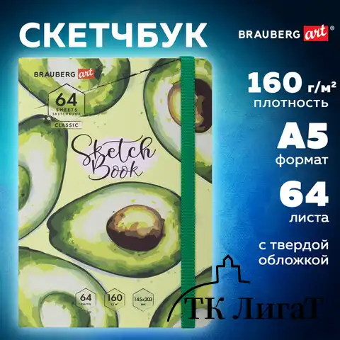 Скетчбук, белая бумага 160 г/м2, 145х203 мм, 64 л., резинка, твердый, BRAUBERG ART CLASSIC "Авокадо", 114588