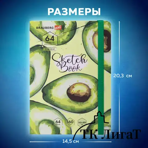 Скетчбук, белая бумага 160 г/м2, 145х203 мм, 64 л., резинка, твердый, BRAUBERG ART CLASSIC "Авокадо", 114588