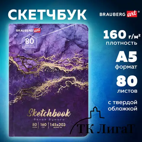 Скетчбук, белая бумага 160 г/м2, 145х203 мм, 80 л., твердая обложка, BRAUBERG ART CLASSIC "Мрамор", 114592