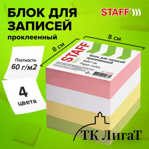 Блок для записей STAFF, проклеенный, куб 8х8 см, 800 листов, цветной, чередование с белым, 120383