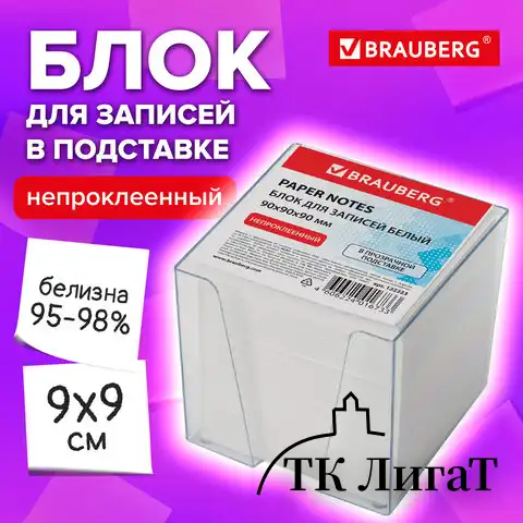 Блок для записей BRAUBERG в подставке прозрачной, куб 9х9х9 см, белый, белизна 95-98%, 122223