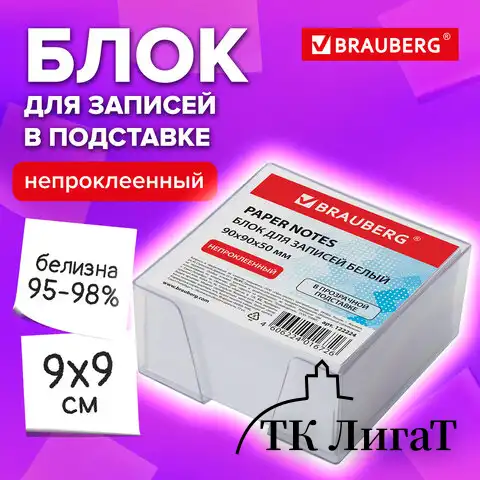 Блок для записей BRAUBERG в подставке прозрачной, куб 9х9х5 см, белый, белизна 95-98%, 122224