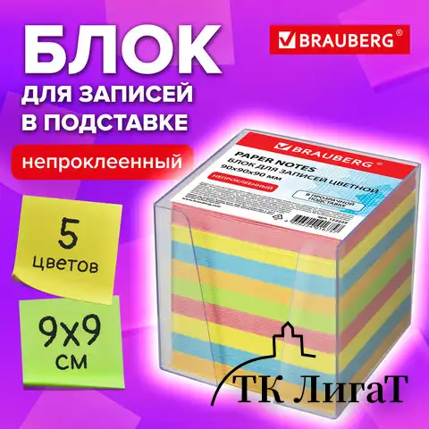 Блок для записей BRAUBERG в подставке прозрачной, куб 9х9х9 см, цветной, 122225