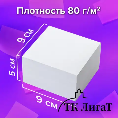 Блок для записей BRAUBERG, непроклеенный, куб 9х9х5 см, белый, белизна 95-98%, 122338