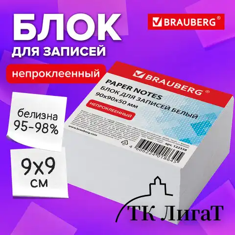 Блок для записей BRAUBERG, непроклеенный, куб 9х9х5 см, белый, белизна 95-98%, 122338