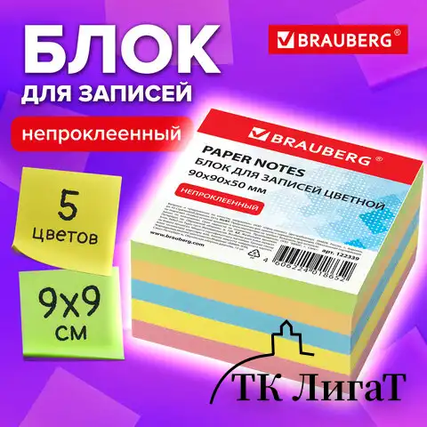Блок для записей BRAUBERG непроклеенный, куб 9х9х5 см, цветной, 122339