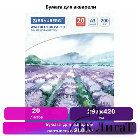 Бумага для акварели БОЛЬШАЯ А3, 20 л., 200 г/м2, 297х420 мм, BRAUBERG, "Долина", 122908