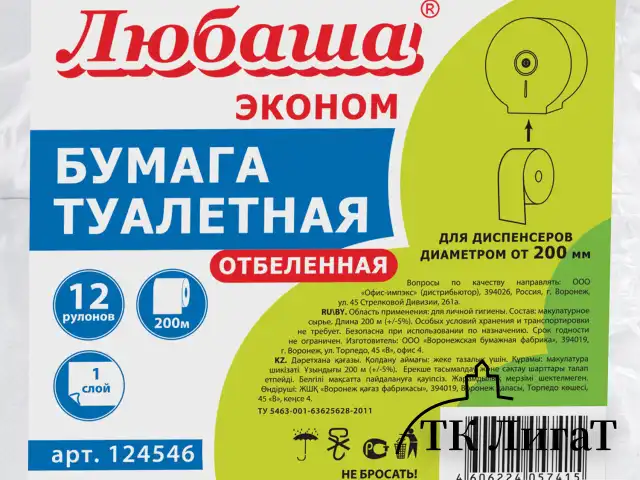 Бумага туалетная ЛЮБАША (Система T2) 1-слойная 12 рулонов по 200 метров, отбеленная, 124546, 124546 (МП-40)