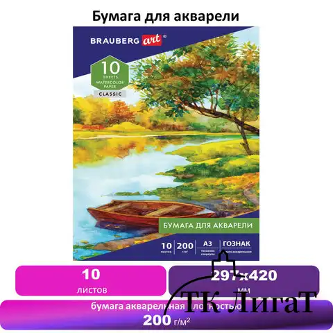 Бумага для акварели БОЛЬШАЯ А3, 10 л., 200 г/м2, бумага ГОЗНАК Скорлупа, BRAUBERG ART "CLASSIC", 125221