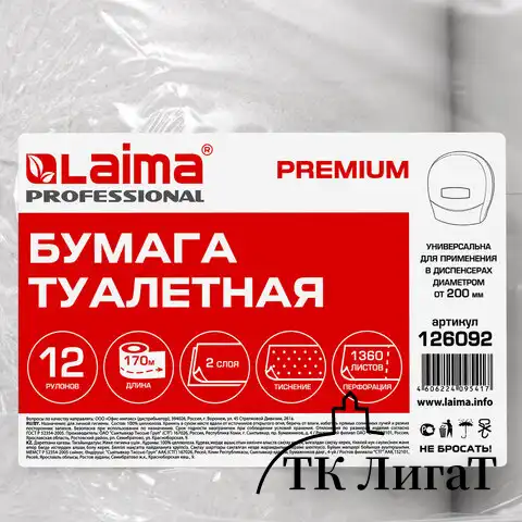 Бумага туалетная 170 м, LAIMA (T2), PREMIUM, 2-слойная, цвет белый, КОМПЛЕКТ 12 рулонов, 126092