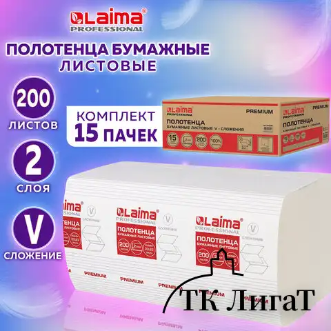 Полотенца бумажные 200 штук, LAIMA (H3) PREMIUM, 2-слойные, белые, КОМПЛЕКТ 15 пачек, 23х23, V-сложение, 126095