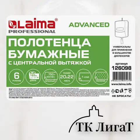 Полотенца бумажные с центральной вытяжкой 165 м, LAIMA (M1/M2) ADVANCED, 1-слойные, белые, КОМПЛЕКТ 6 рулонов, 126098