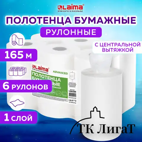Полотенца бумажные с центральной вытяжкой 165 м, LAIMA (M1/M2) ADVANCED, 1-слойные, белые, КОМПЛЕКТ 6 рулонов, 126098