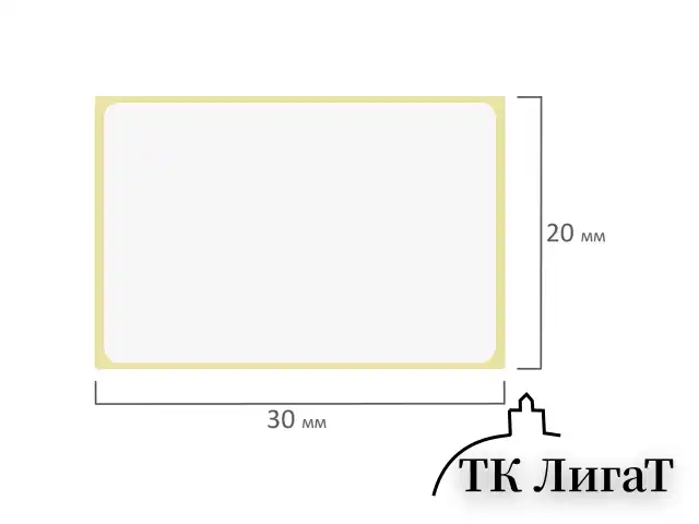 Этикетка ТермоТоп (30х20 мм), 2000 этикеток в ролике, светостойкость до 12 месяцев