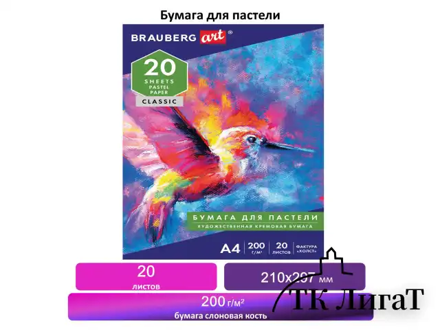 Бумага для пастели А4, 20 л., бумага слоновая кость ГОЗНАК 200 г/м2, тиснение Холст, BRAUBERG ART, 126307