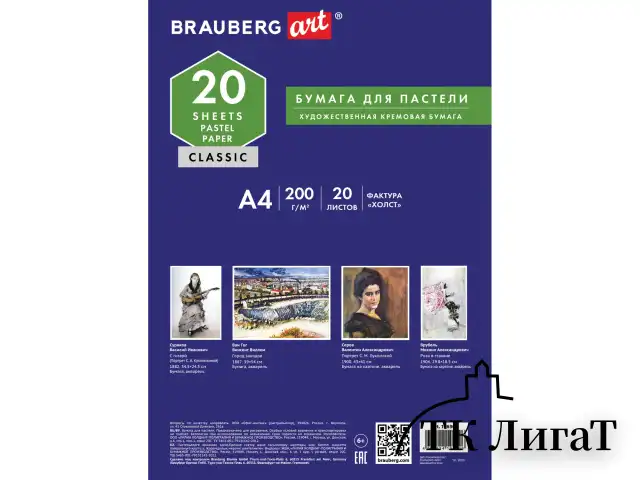 Бумага для пастели А4, 20 л., бумага слоновая кость ГОЗНАК 200 г/м2, тиснение Холст, BRAUBERG ART, 126307