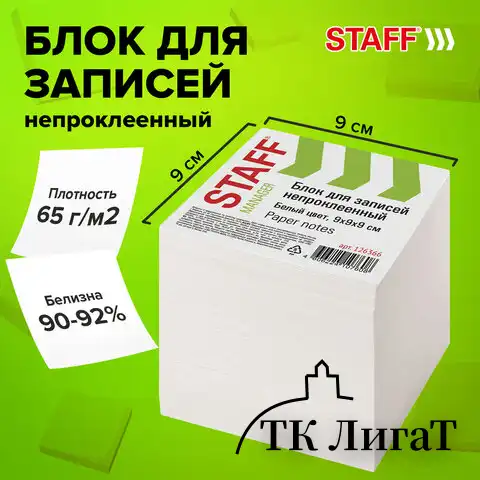 Блок для записей STAFF непроклеенный, куб 9х9х9 см, белый, белизна 90-92%, 126366
