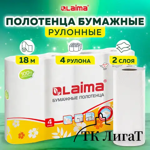 Полотенца бумажные бытовые, спайка 4 шт., 2-х слойные, (4х18 м), LAIMA, 22х23 см, белые, 128725