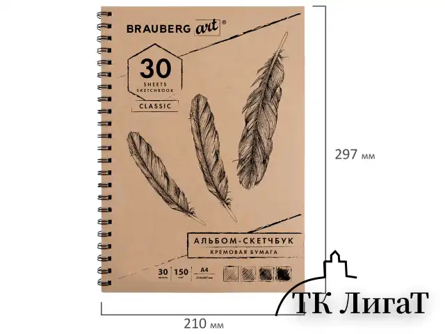 Скетчбук, слоновая кость 150 г/м2, 210х297 мм, 30 л., гребень, BRAUBERG ART CLASSIC, 128947