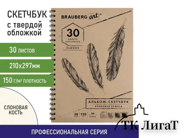 Скетчбук, слоновая кость 150 г/м2, 210х297 мм, 30 л., гребень, BRAUBERG ART CLASSIC, 128947