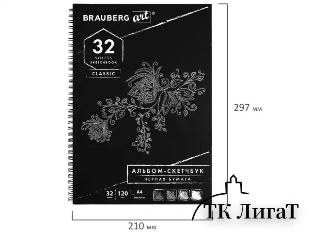 Скетчбук, черная бумага 120 г/м2, 210х297 мм, 32 л., гребень, BRAUBERG ART CLASSIC, 128951