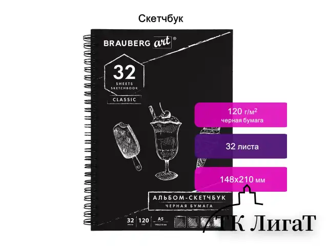 Скетчбук, черная бумага 120 г/м2, 148х210 мм, 32 л., гребень, BRAUBERG ART CLASSIC, 128952