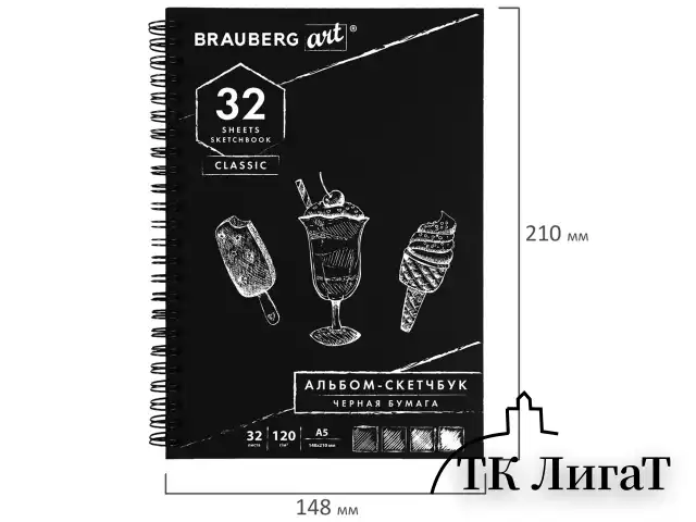 Скетчбук, черная бумага 120 г/м2, 148х210 мм, 32 л., гребень, BRAUBERG ART CLASSIC, 128952