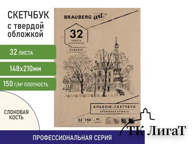Скетчбук, слоновая кость 150 г/м2, 148х210 мм, 32 л., склейка, BRAUBERG ART CLASSIC, 128956