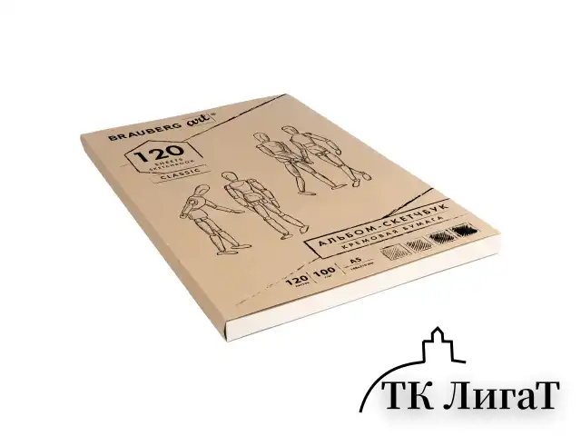 Скетчбук, слоновая кость 100 г/м2, 148х210 мм, 120 л., прошивка, BRAUBERG ART CLASSIC, 128961