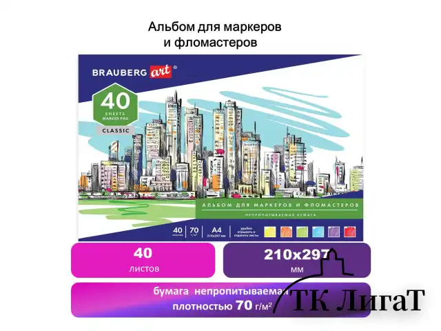 Альбом для маркеров/фломастеров, НЕПРОПИТЫВАЕМЫЙ, А4 (210х297), 70г/м, 40л, BRAUBERG ART CLASSIC, 128967