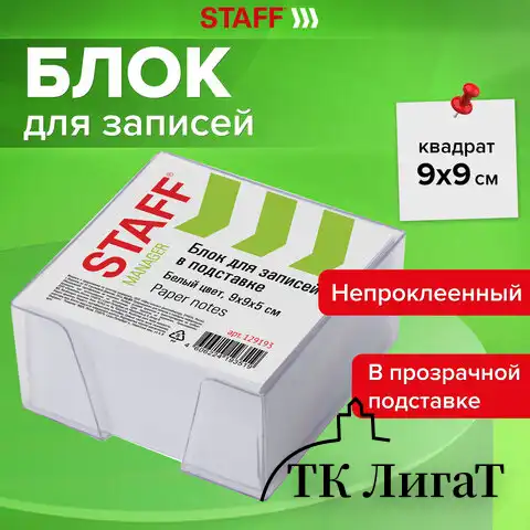 Блок для записей STAFF в подставке прозрачной, куб 9х9х5 см, белый, белизна 90-92%, 129193