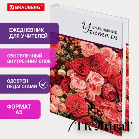 Ежедневник учителя специализированный А5 (215х145 мм), твердая обложка, 144 л., BRAUBERG, "ЦВЕТЫ", 129234