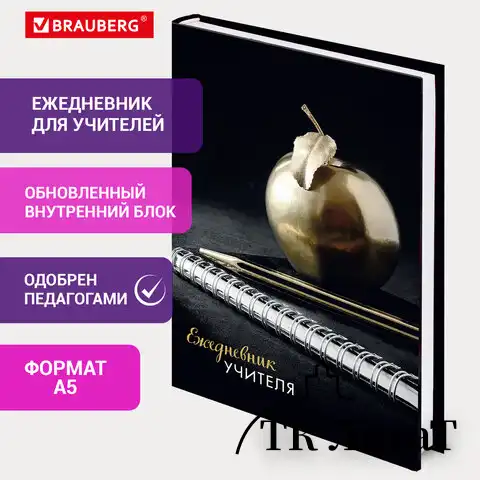 Ежедневник учителя специализированный А5 (215х145 мм), твердая обложка, 144 л., BRAUBERG, "ЯБЛОКО", 129235