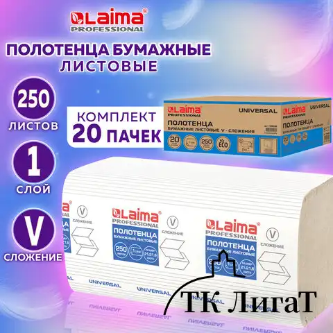 Полотенца бум. 250шт, LAIMA (H3) UNIVERSAL, 1-слойные, натуральный цвет, КОМПЛЕКТ 20 пачек, 21х21,6, V-сложение, 129538
