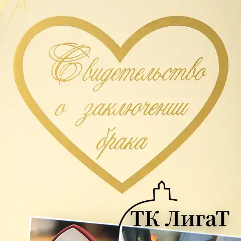 Папка адресная ламинированная "СВИДЕТЕЛЬСТВО О ЗАКЛЮЧЕНИИ БРАКА", А4, индивидуальная упаковка, STAFF "Profit", 129586