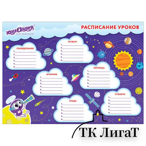 Расписание уроков и звонков А4, ЮНЛАНДИЯ, для мальчиков, ассорти (4 вида), 129782