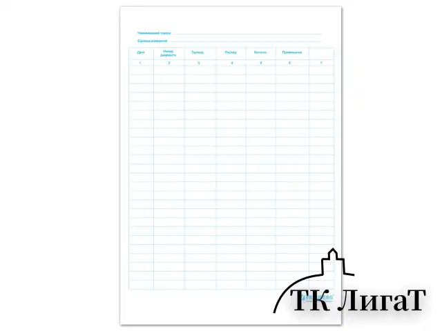Журнал учета движения товара на складе, ТОРГ-18, 48 л., картон, офсет, А4 (200х290 мм), STAFF, 130080